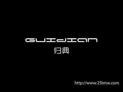 归典
