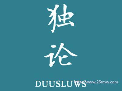 独论