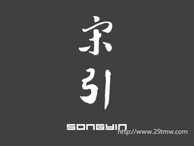 宋引