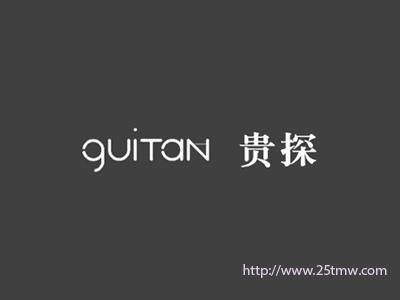 贵探