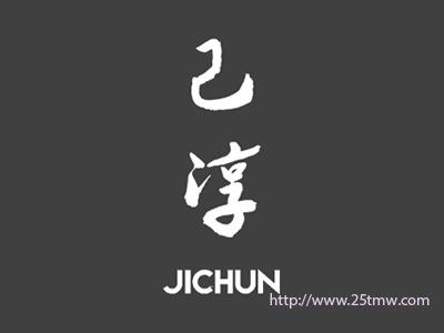 己淳