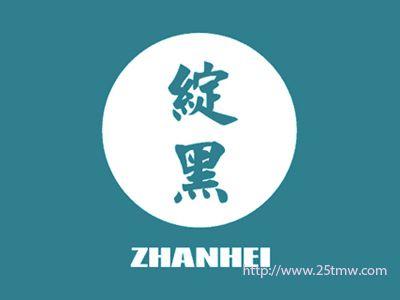 绽黑
