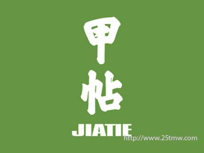 甲帖