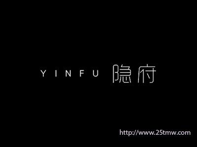 隐府