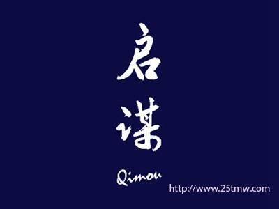 启谋