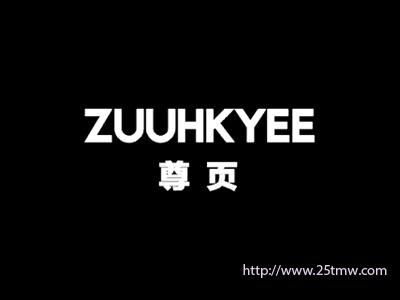 尊页