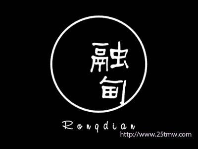融甸