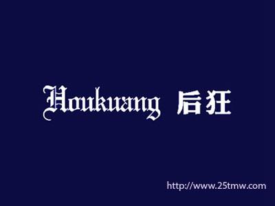 后狂