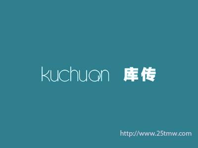 库传