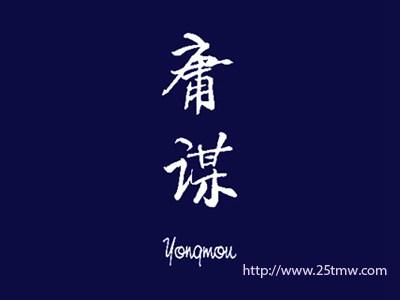 庸谋