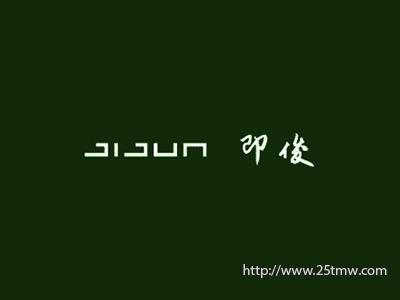 即俊