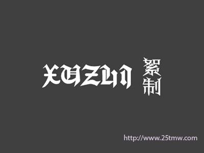 絮制