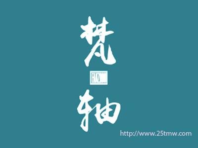 梵轴
