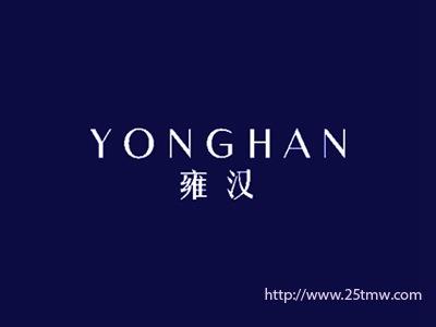 雍汉