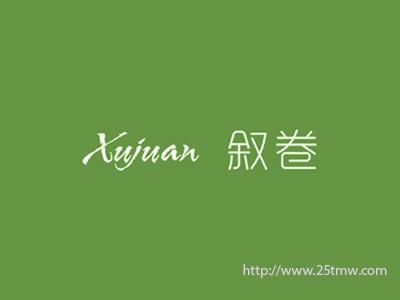 叙卷