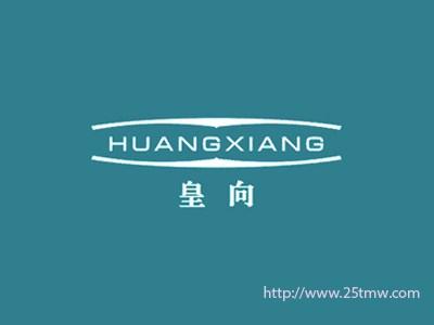 皇向
