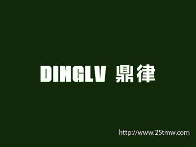 鼎律