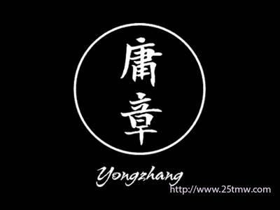 庸章