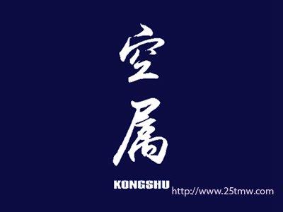 空属