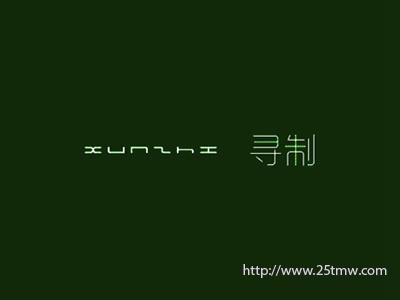 寻制