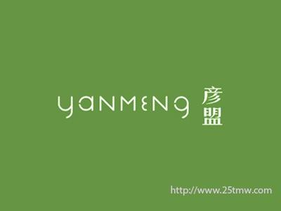 彦盟