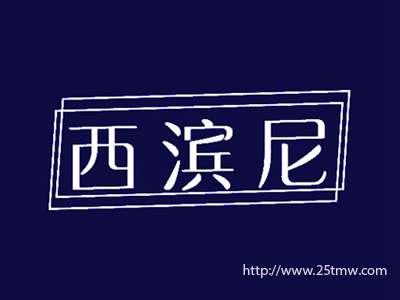 西滨尼