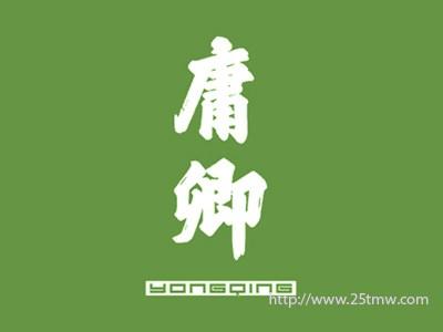 庸卿
