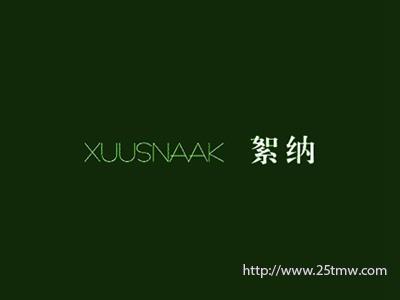 絮纳