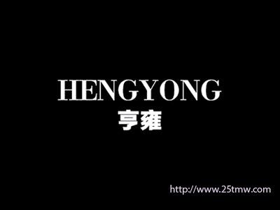 亨雍