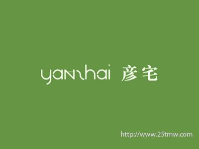 彦宅