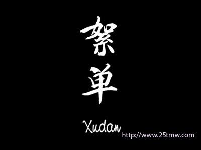 絮单
