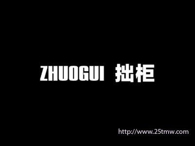 拙柜