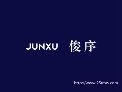 俊序