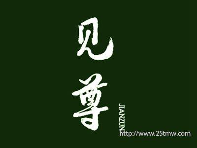 见尊