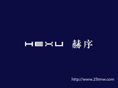 赫序