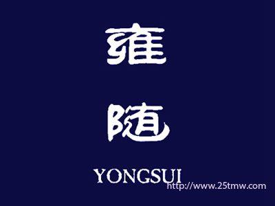雍随