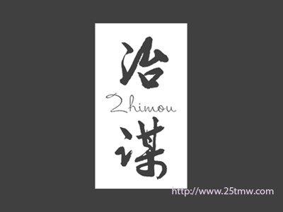 治谋