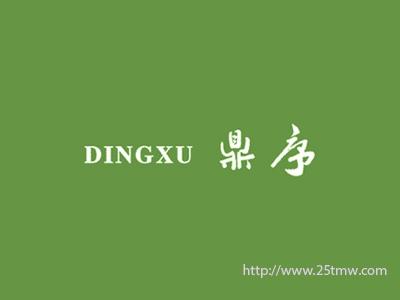鼎序