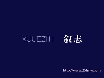 叙志