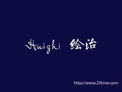 绘治