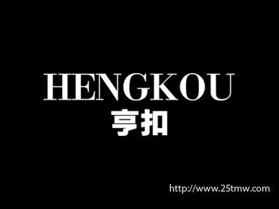 亨扣