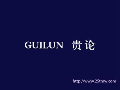 贵论