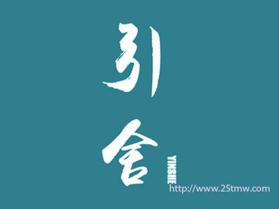 引舍