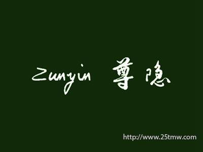 尊隐