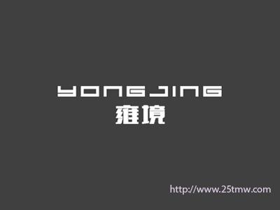雍境