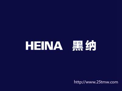黑纳