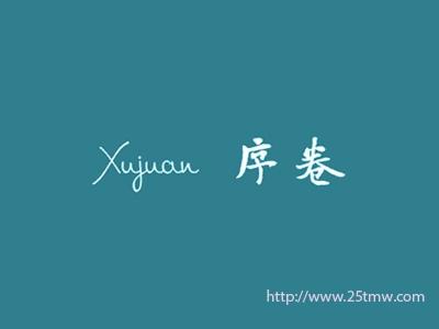 序卷