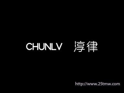 淳律