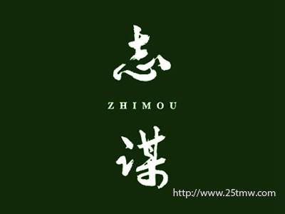 志谋