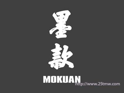 墨款